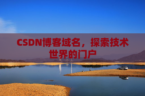 CSDN博客域名,探索技术世界的门户